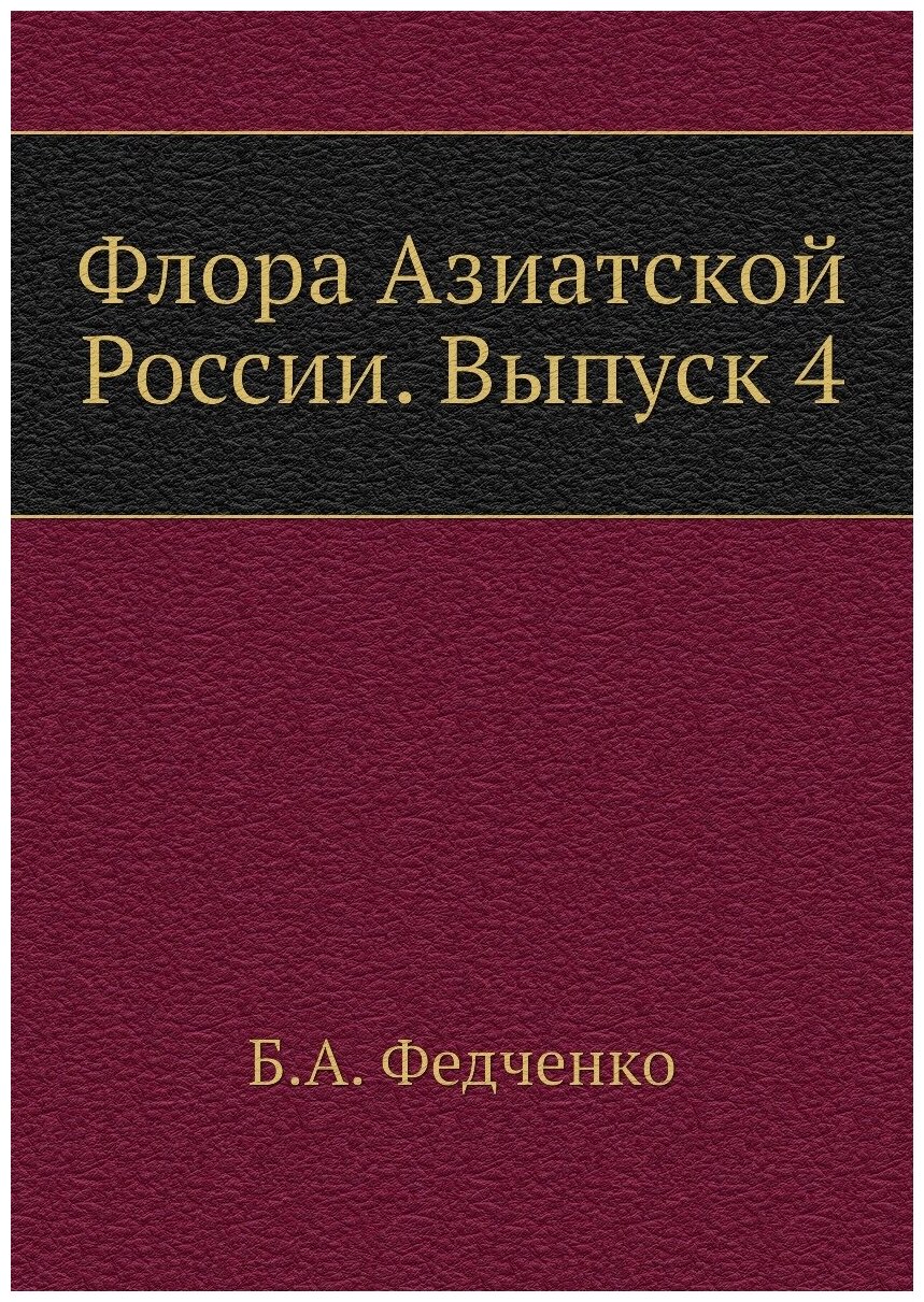 Флора Азиатской России. Выпуск 4