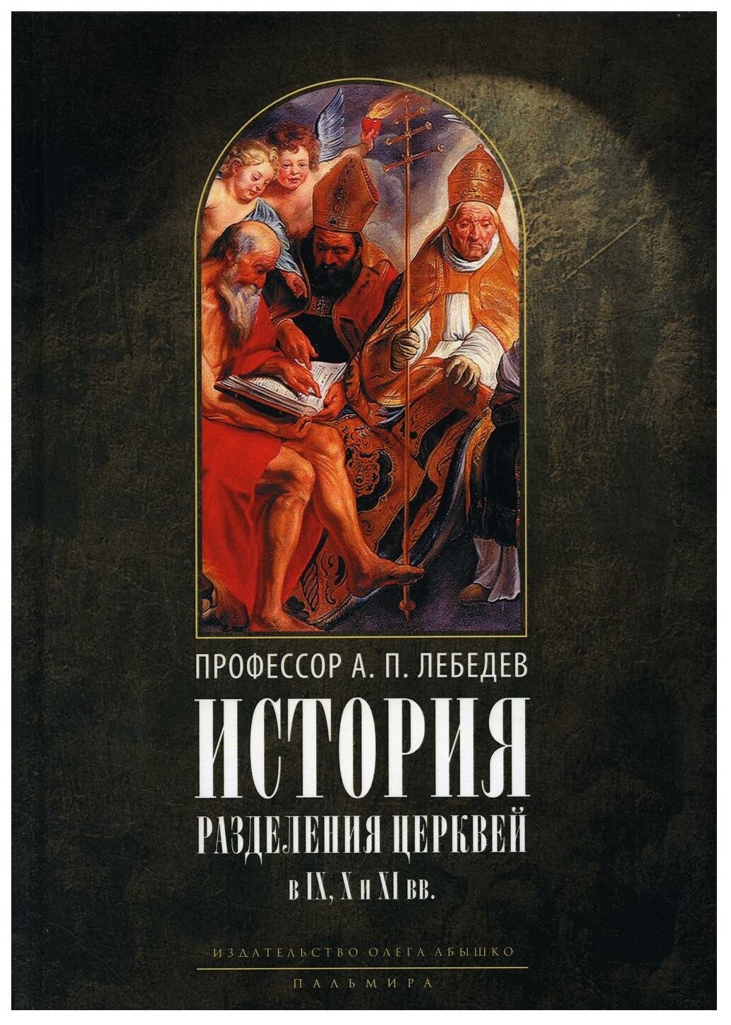 История разделения Церквей в IX X и XI вв - фото №1