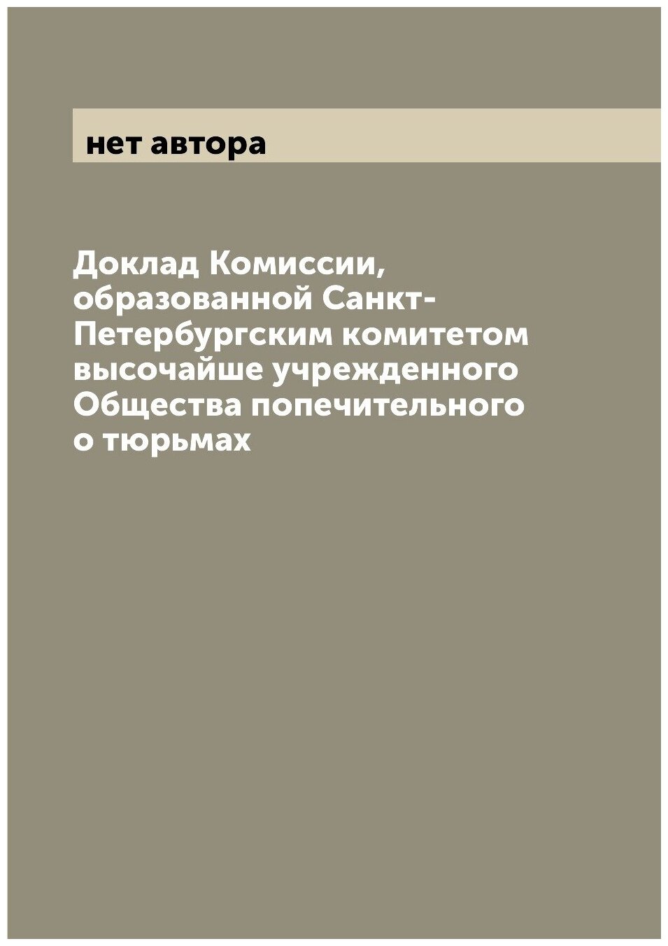 Книга Доклад Комиссии, образованной Санкт-Петербургским комитетом высочайше учрежденног... - фото №1