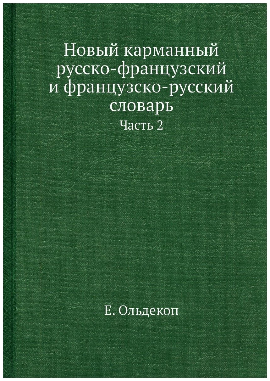 Новый карманный русско-французский и французско-русский словарь. Часть 2