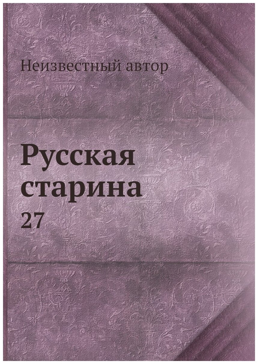 Книга Русская старина. 27 (Неизвестный автор) - фото №1
