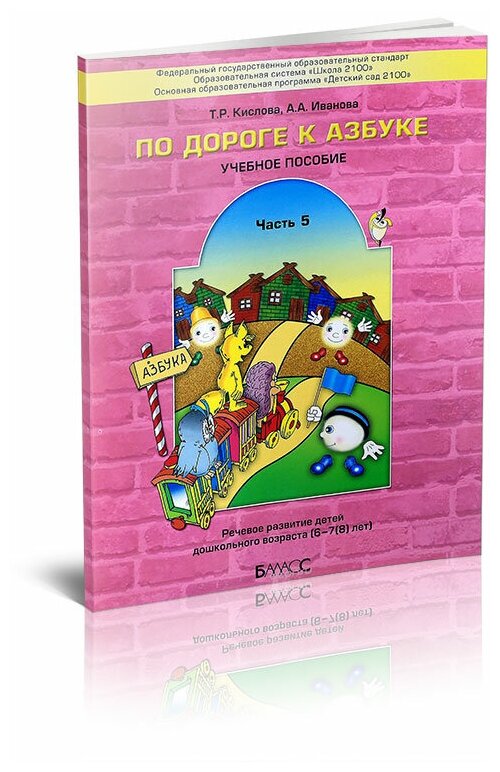 По дороге к Азбуке. Пособие по речевому развитию детей. В 5-ти частях. Часть 5 - фото №5