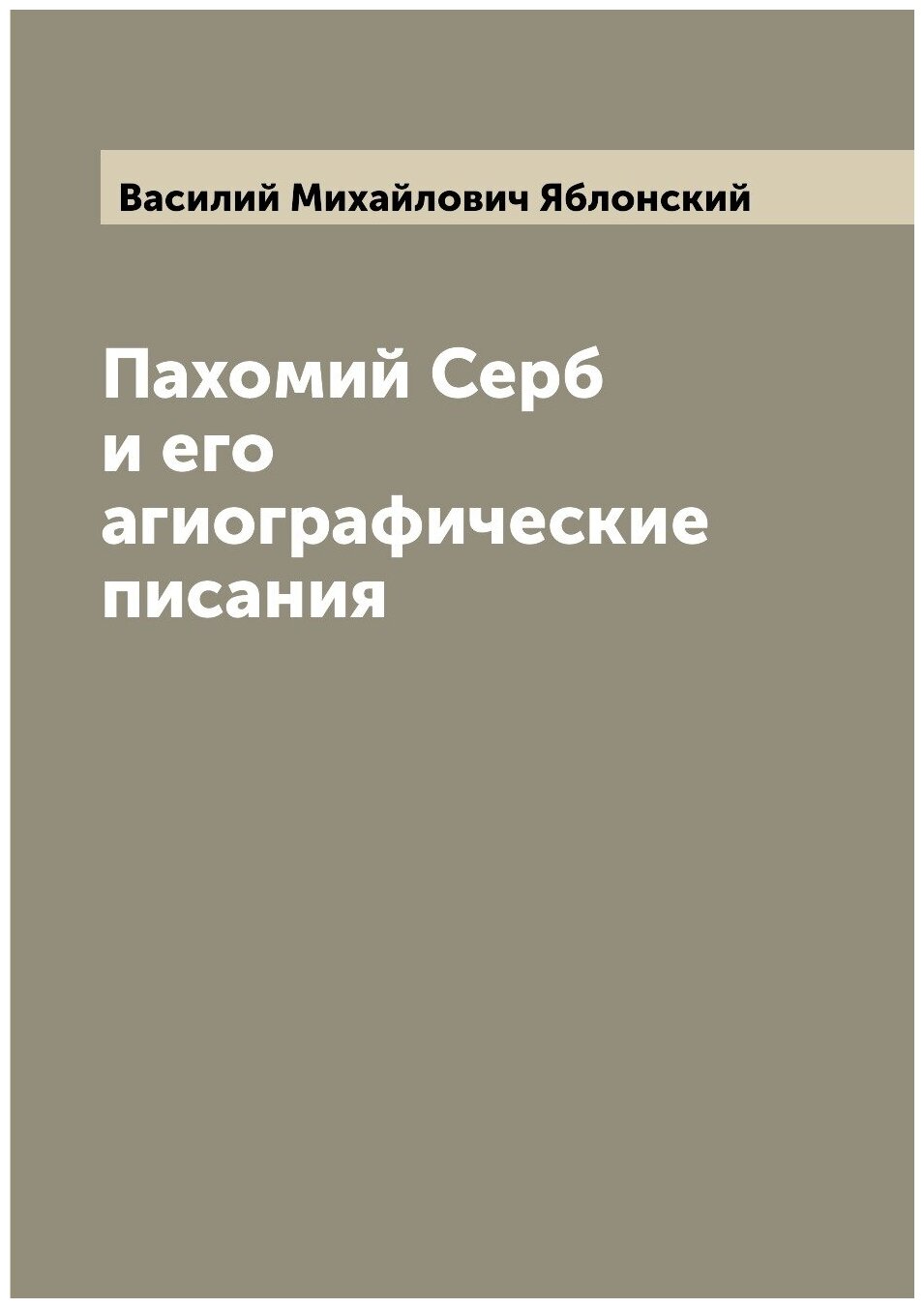 Книга Пахомий Серб и его агиографические писания - фото №1