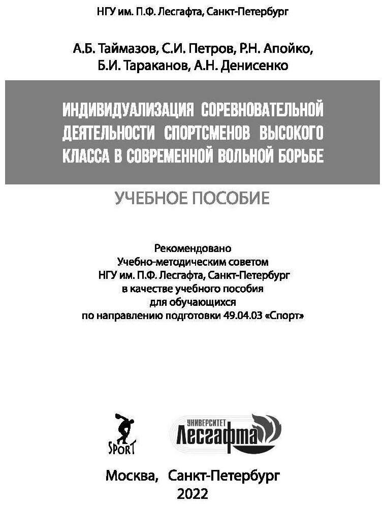 Индивидуализация соревновательной деятельности спортсменов высокого класса в современной вольной борьбе - фото №2