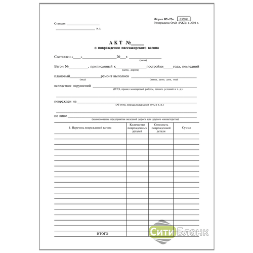 Акт о повреждении пассажирского вагона (с приложением) ВУ-25 1шт