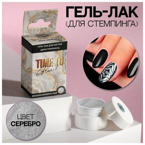 Гель-лак для стемпинга «TIME TO GLOW», 3-х фазный, LED/UV, 5 мл, в картонной коробке, цвет серебристый