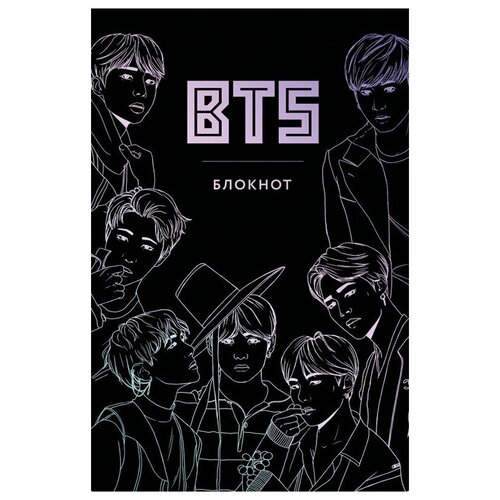 ЭКСМО Блокнот BTS (подарочное издание) Э A5 ( 160 x 243 мм) 96 л. линия