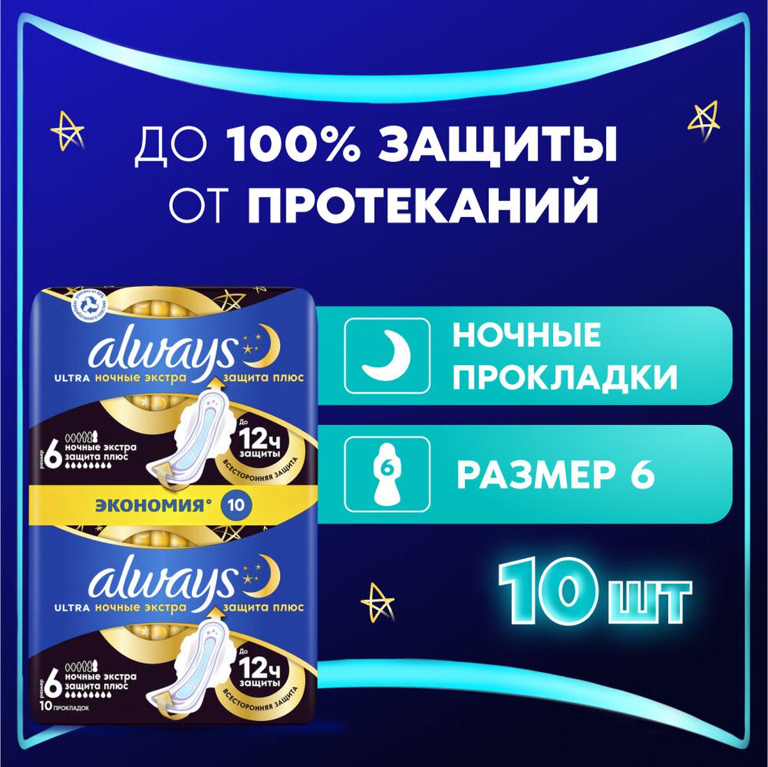 Прокладки женские Always Ultra Ночные Экстра защита плюс, 6 размер, 10 шт.