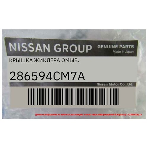 286594CM7A NISSAN / INFINITI Крышка жиклера омыв.