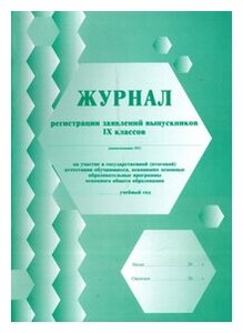 Журнал регистрации заявлений выпускников 9 классов на участие в государственной (итоговой) аттестации обучающихся, 60 стр, 1 журнал, А4 - ЦентрМаг