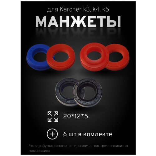 комплект замены колес 200 hummer k4 k5 4 515 325 0 6ШТ колец, (3ШТ 20*12*5 и 3ШТ 20*12*5/7) Комплект уплотнений для мойки высокого давления karcher k5, k4, k3. масляные сальники для минимойки керхер, водяные манжеты для мойки karcher