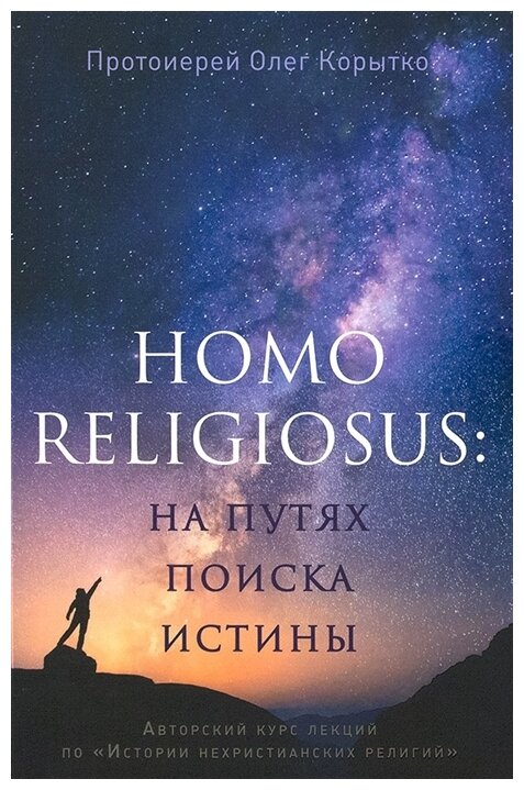 Homo religiosus: на путях поиска истины - фото №1