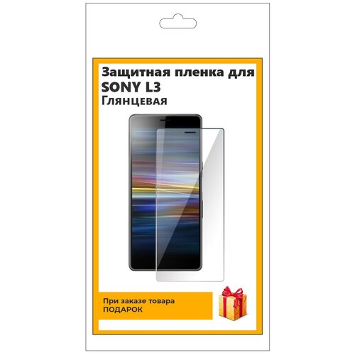 Гидрогелевая защитная плёнка для SONY L3 глянцевая, не стекло, на дисплей, для телефона гидрогелевая защитная плёнка для lg k9 глянцевая не стекло на дисплей для телефона