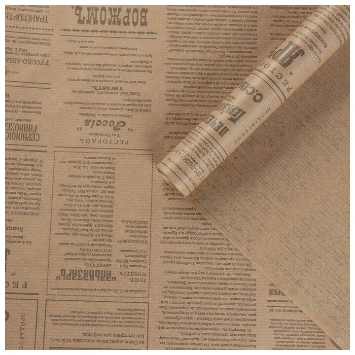 Бумага упаковочная крафт "Винтажная газета", серый, 0,72 х 10 м 4634494