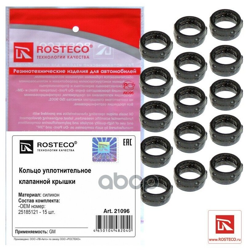 Кольцо уплотнительное клапанной крышки н/о (15 шт) ROSTECO