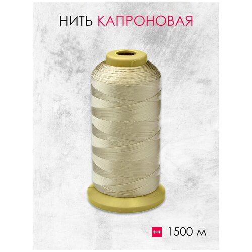 Нить капроновая бежевый 210D (1500м)