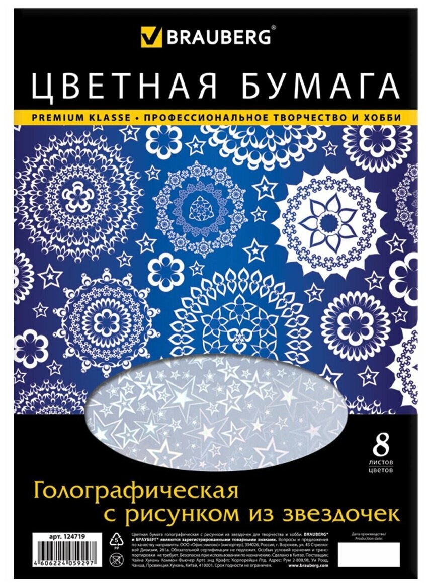 Цветная бумага Brauberg А4 голографическая, 8 цветов, рисунок из звезд, 210х297 мм (124719)