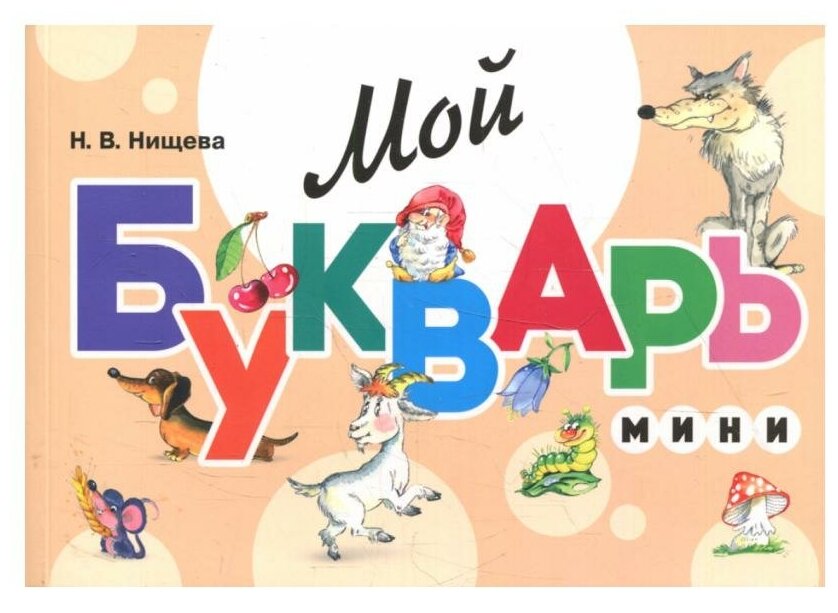 Мой букварь. Мини. Книга для обучения дошкольников чтению. 5-е изд, доп. и перераб. Нищева Н. В. детство-ПРЕСС