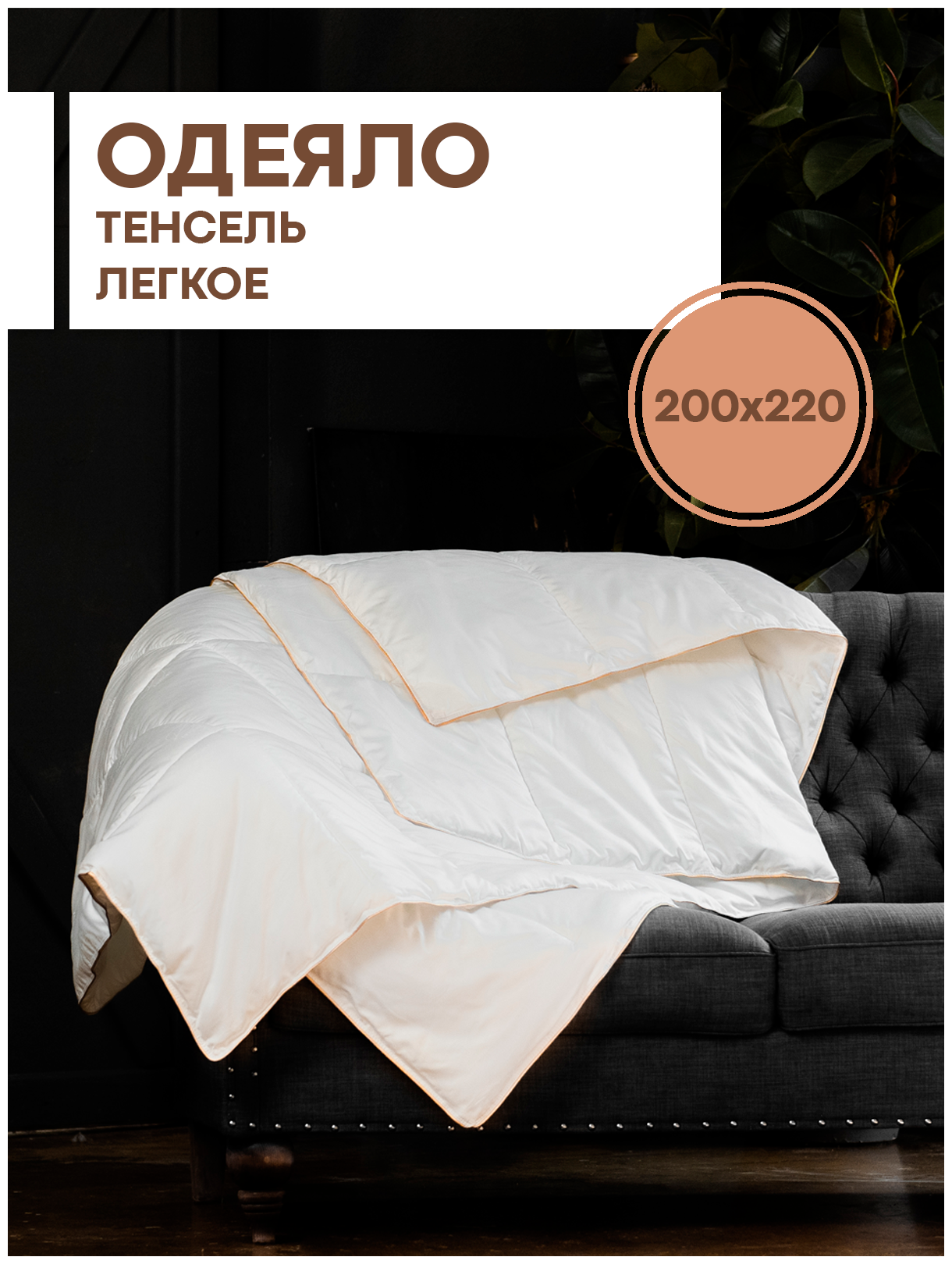 Одеяло тенсел евро "ариозо" Tencel Премиум 200х220 легкое - фотография № 1