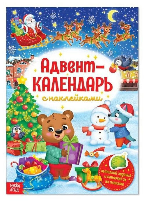 Книжка с наклейками Буква-ленд "Адвент-календарь", формат А4, 20 страниц (4231983)