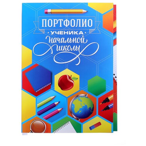 Портфолио в папке с креплением Портфолио ученика начальной школы, 21,5 х 30 см портфолио ученика начальной школы