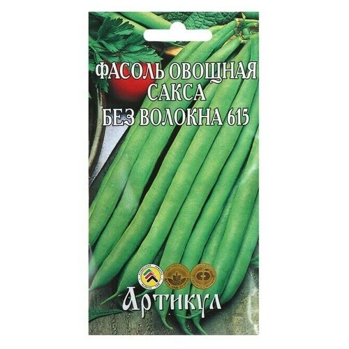 Семена Фасоль овощная Сакса без волокна 615 скороспелая, 5 г 5 упаковок фасоль овощная сакса без волокна 615 5 гр цв п