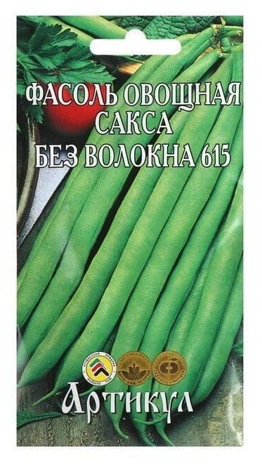 Семена Фасоль овощная "Сакса без волокна 615" скороспелая, 5 г.