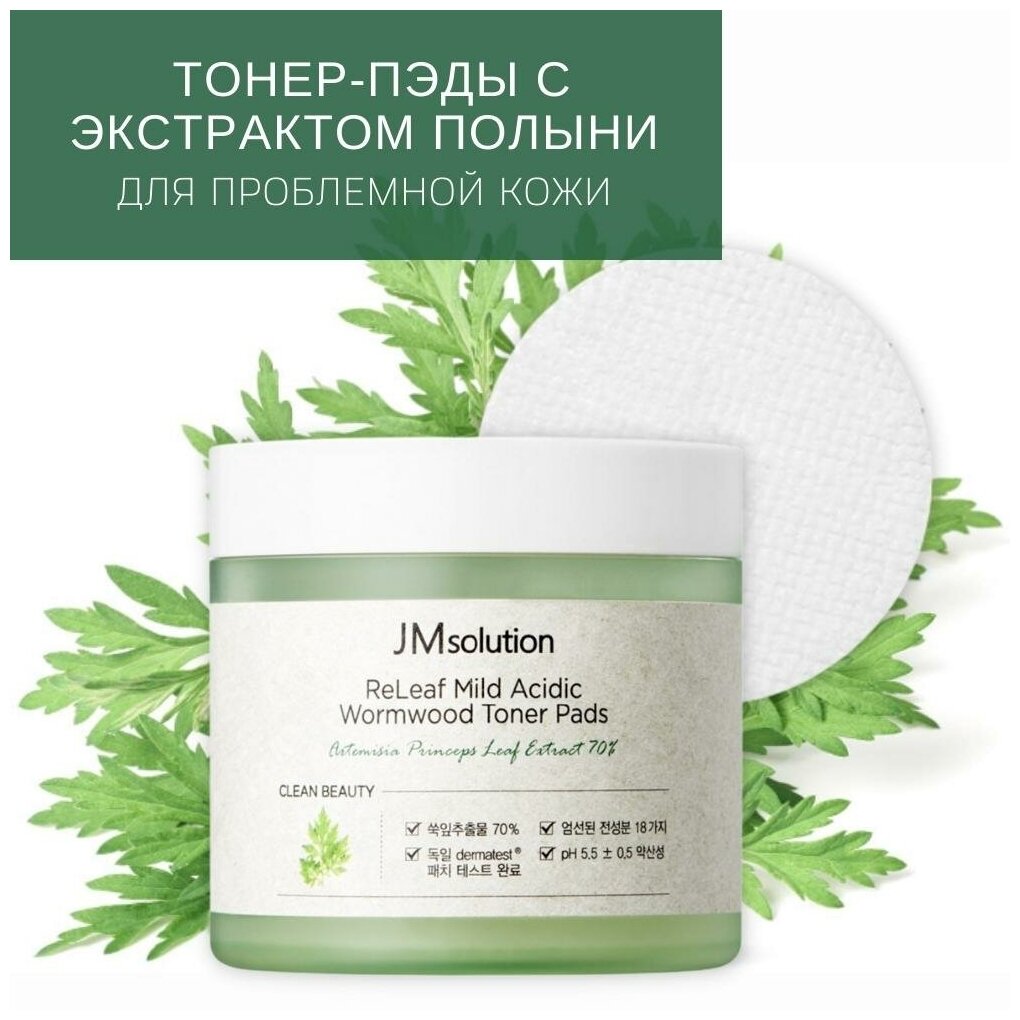 Тонер диски пэды RELEAF MILD ACIDIC WORMWOOD JM solution для чувствительной кожи, 70 шт, Корея