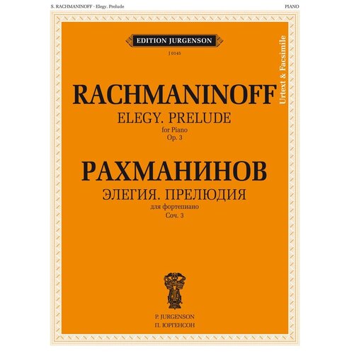 Рахманинов С.В. "Элегия. Прелюдия. Соч. 3: для фортепиано"