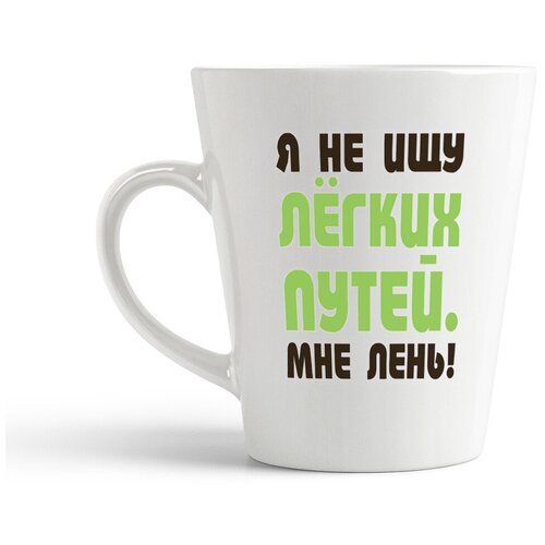 фото Кружка-латте coolpodarok "я не ищу легких путей. мне лень!"