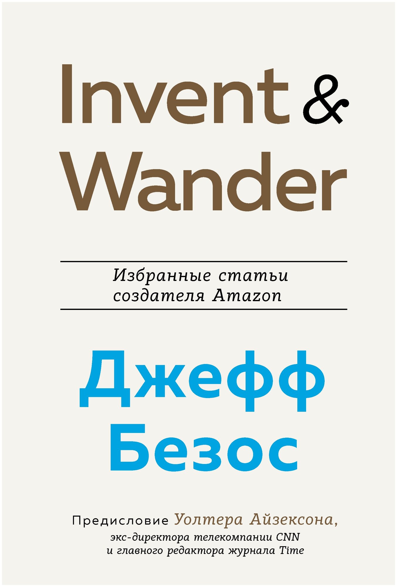 Invent and Wander. Избранные статьи создателя Amazon Джеффа Безоса - фото №14
