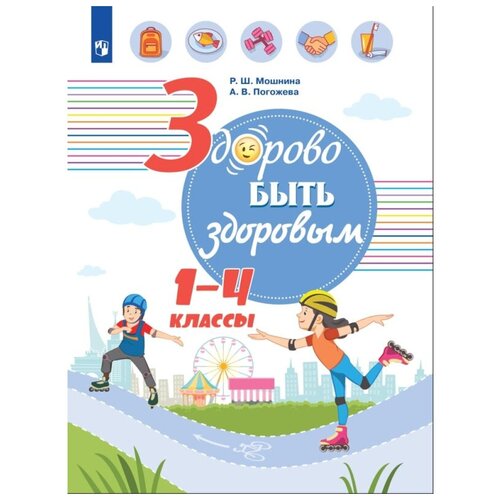 Тетрадь рабочая Под ред. Онищенко Г. Г. Здорово быть здоровым. 1-4 кл