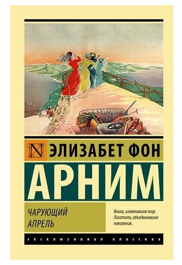 Чарующий апрель Книга Арним Элизабет фон 16+