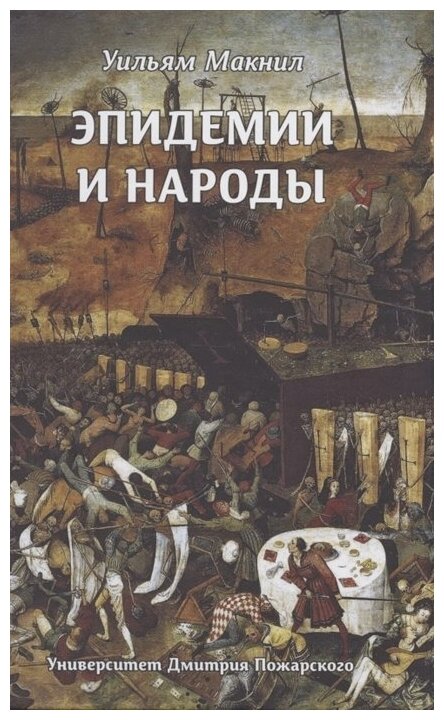 Эпидемии и народы (Медяков А. С.) - фото №1