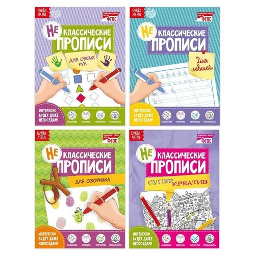 Неклассические прописи набор «Ловкие пальчики» 4 шт. по 20 стр. краснощекова н сост ловкие пальчики математические прописи