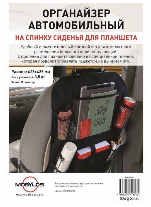 Органайзер автомобильный на спинку сиденья для планшета Mobylos с 6 карманами / Автоорганайзер / Органайзер-чехол в автомобиль