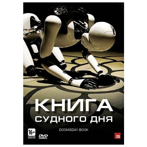 Книга Судного дня часы судного дня книга 2 джонс дж