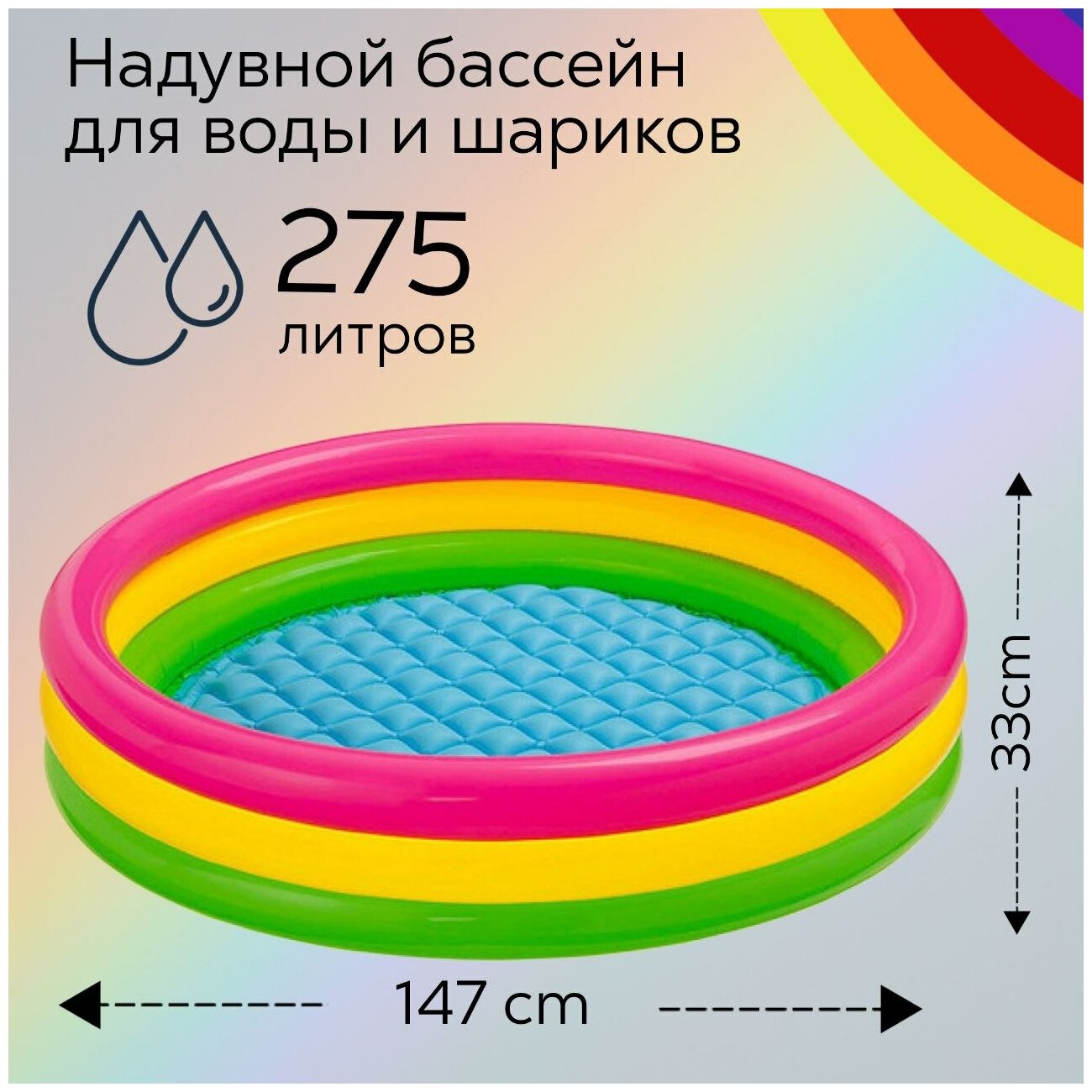 Бассейн детский надувной "Радуга" с надувным дном, для детей от 2х лет, 147х33см, 275 литров, INTEX