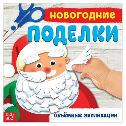 фото Книжка-аппликация «новогодние поделки», 20 x 20 см, 20 стр. буква-ленд