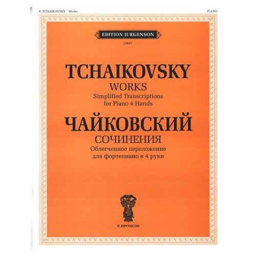 J0007 Чайковский П. И. Сочинения. Облегченное перелож. для ф-о в 4 руки, издательство 