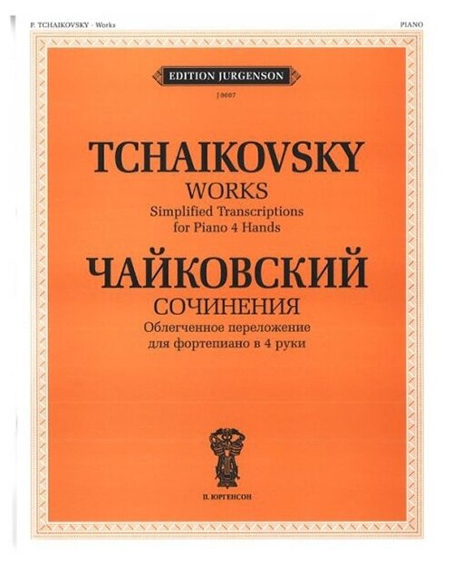 J0007 Чайковский П. И. Сочинения. Облегченное перелож. для ф-о в 4 руки издательство 