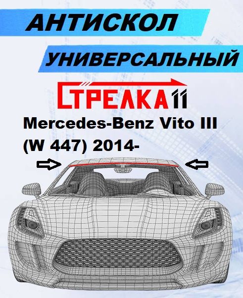 Антискол Стрелка11 для Mercedes-Benz Vito III (W 447) 2014-