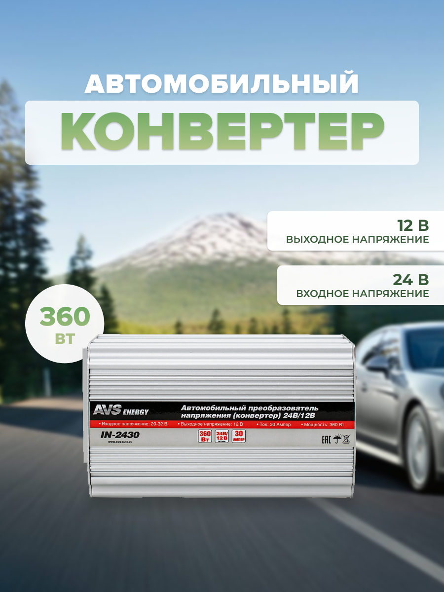 Инвертор (адаптор) AVS IN-2430 (24/12V) 30A 43898