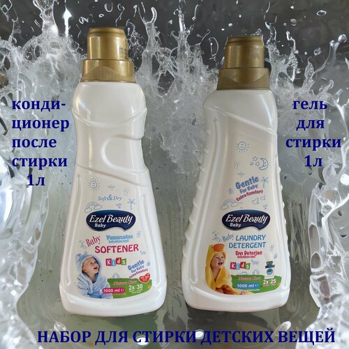 Набор для стирки детских вещей Концентрированный гель для стирки и кондиционер Ezel Premium, 1л. / Смягчитель для белья белый/ Эзель Турция