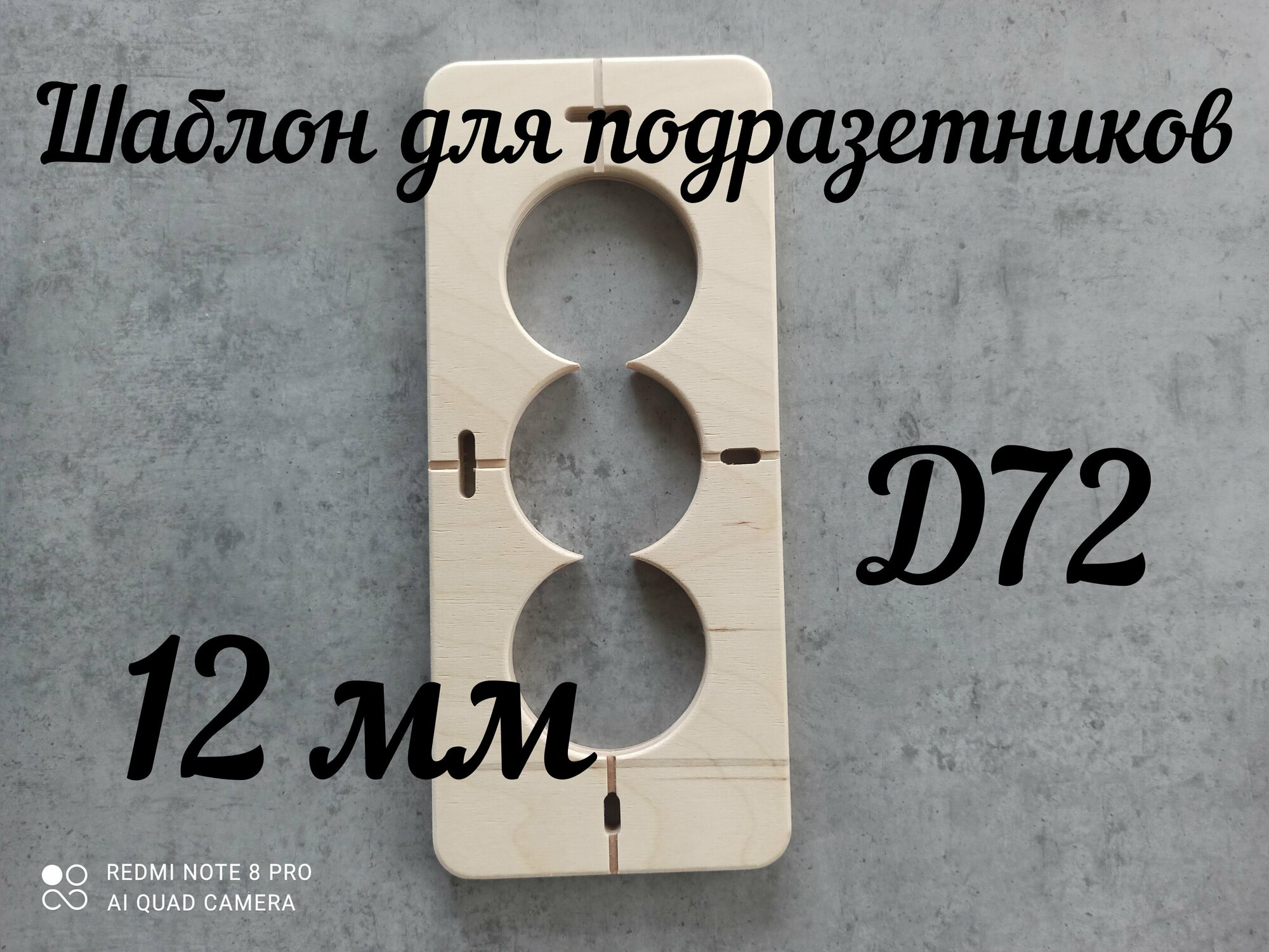 Шаблон для сверления подразетников на 3 отверстия D 72 мм