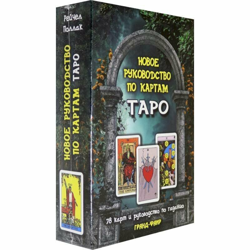 Новое руководство по картам Таро (книга+карты) - фото №5