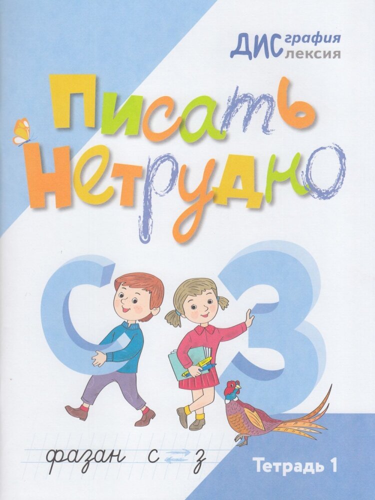 Писать нетрудно: тетрадь 1 (Бабина Галина Васильевна, Белобородова Елена Васильевна, Любимова Марина Михайловна) - фото №1