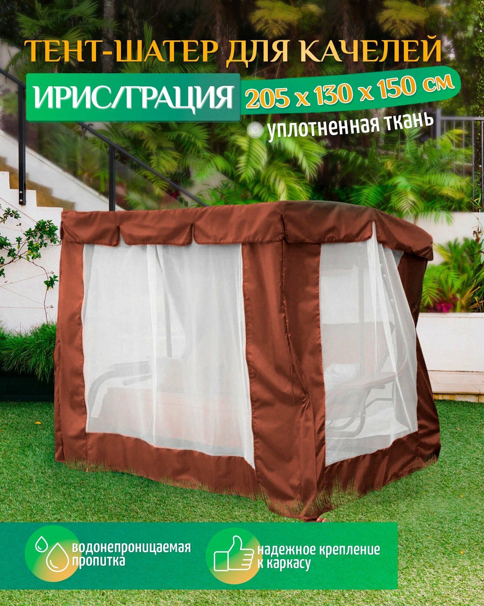 Тент шатер для качелей Ирис/Грация (205х130х150 см) коричневый