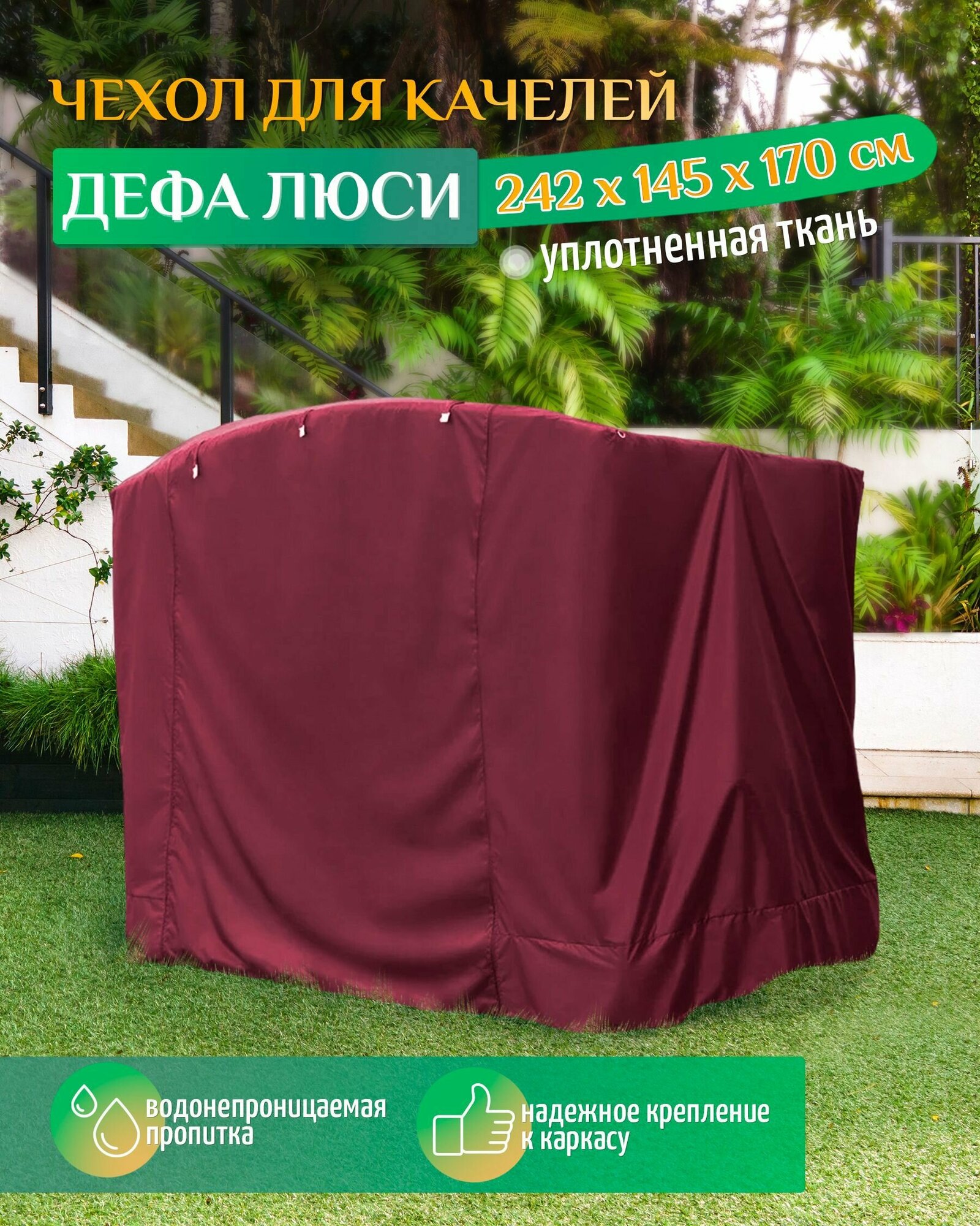 Чехол для садовых качелей Дефа люси (242х145х170 см) бордовый, чехол укрытие на качели садовые от дождя, накидка на уличную для дачи