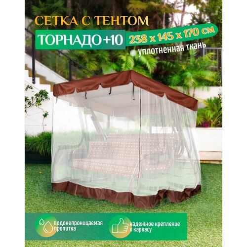Тент - москитная сетка для качелей Торнадо+10 (238х145х170 см) коричневый